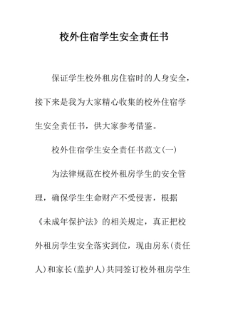 校外住宿学生安全责任书--精编范文