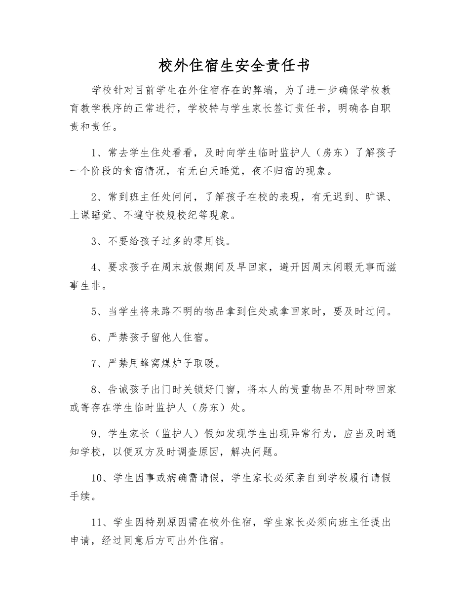 校外住宿生安全责任书_第1页