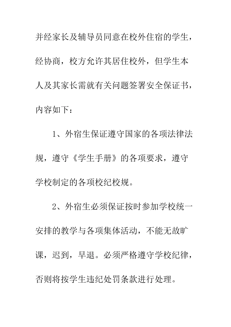 校外住宿保证书--精编范文_第2页