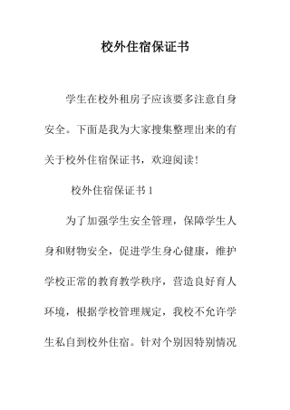 校外住宿保证书--精编范文