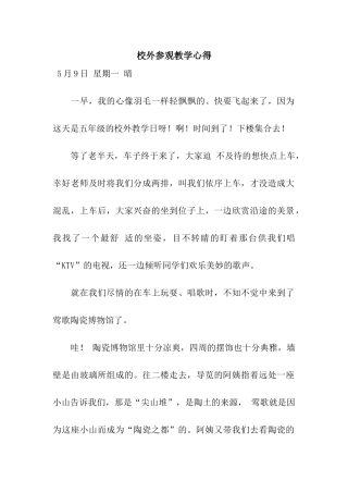 校外参观教学心得