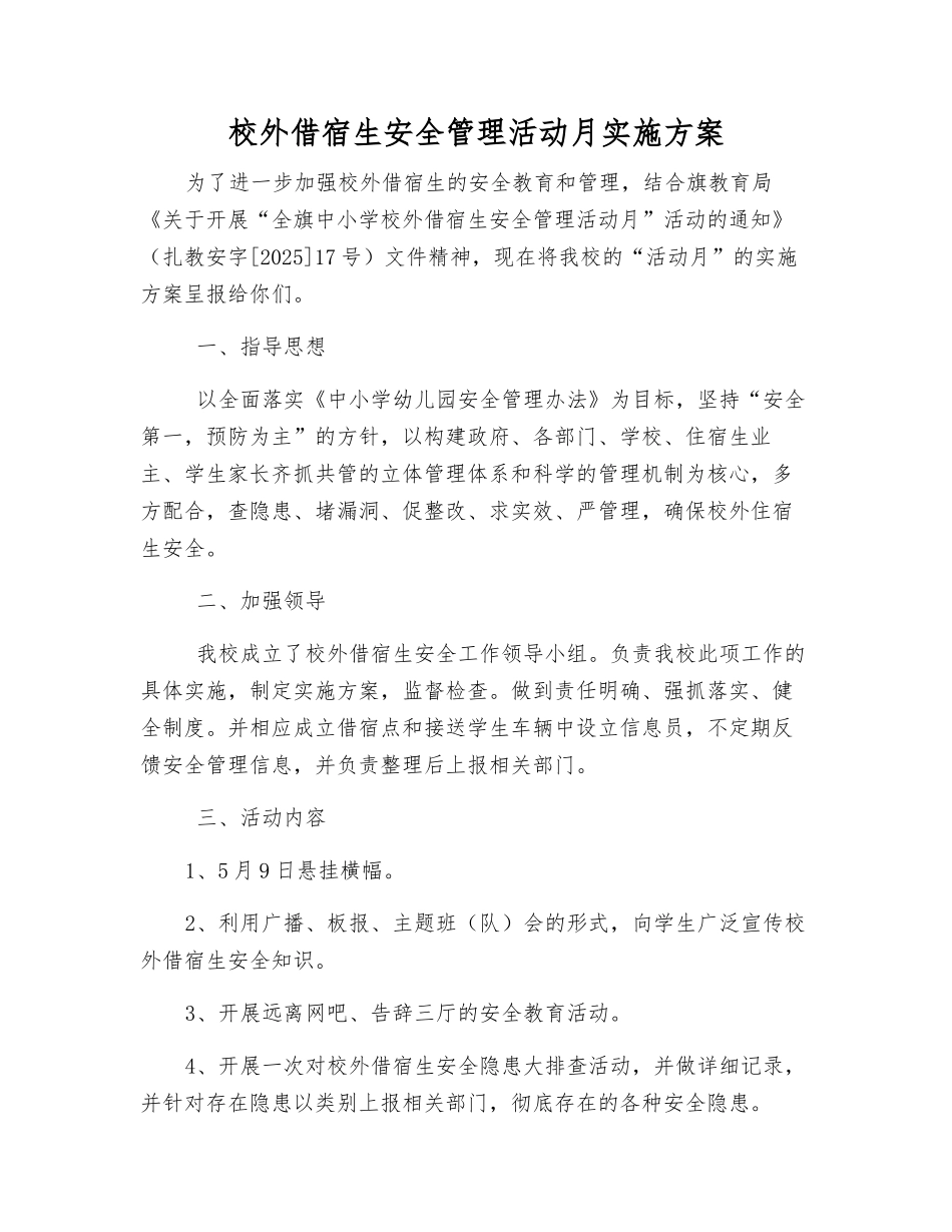 校外借宿生安全管理活动月实施方案_第1页
