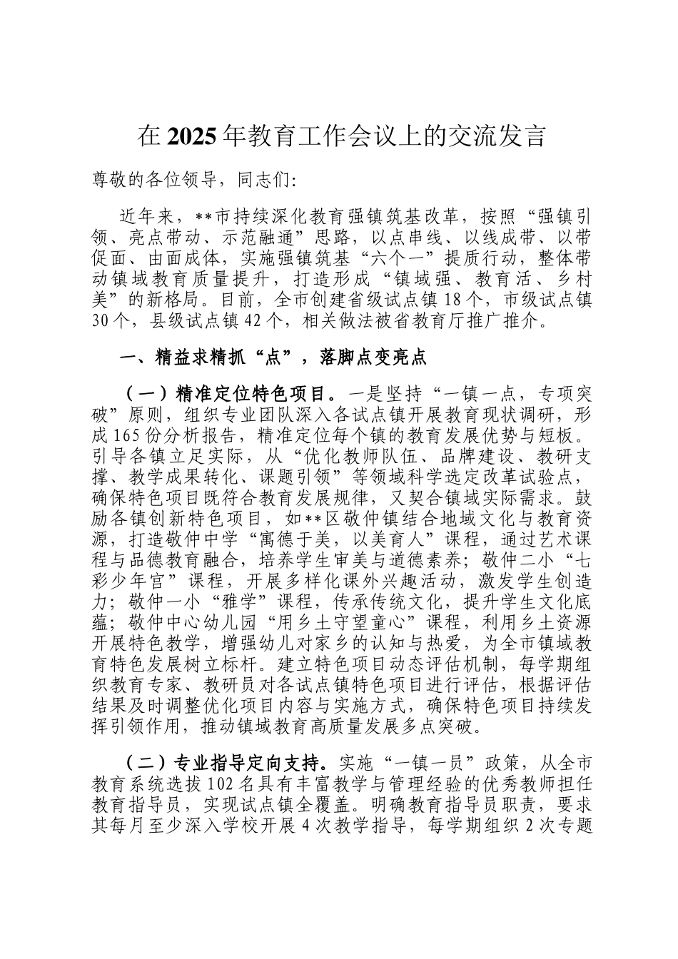 在2025年教育工作会议上的交流发言_第1页