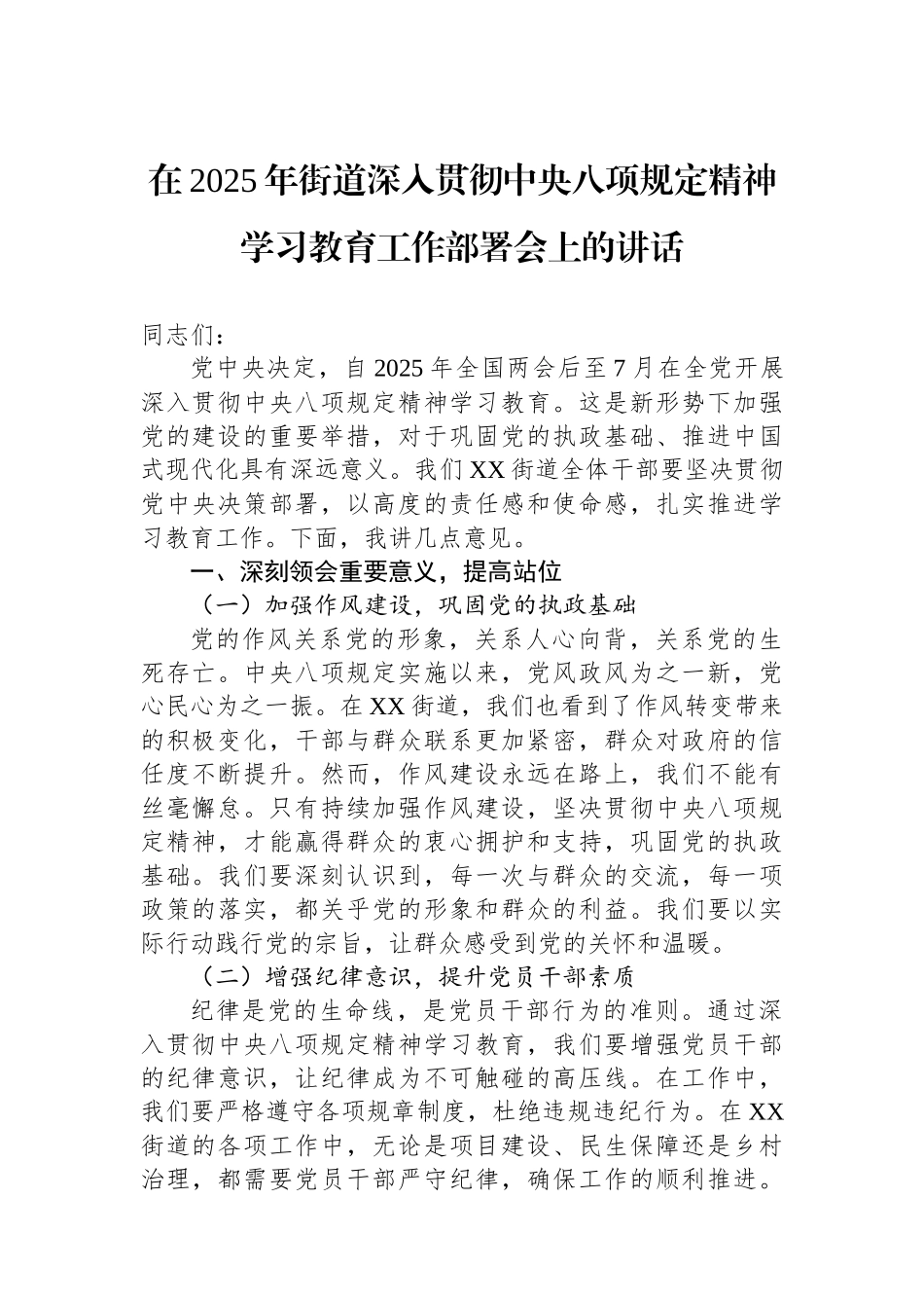 在2025年街道深入贯彻中央八项规定精神学习教育工作部署会上的讲话_第1页