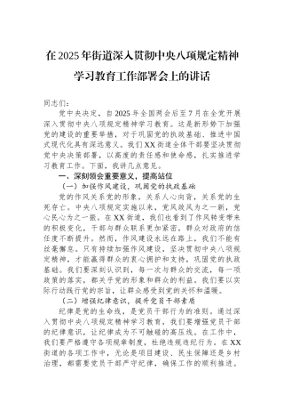 在2025年街道深入贯彻中央八项规定精神学习教育工作部署会上的讲话