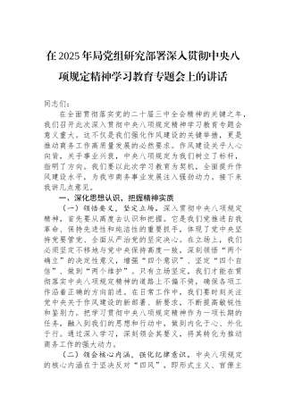 在2025年局党组研究部署深入贯彻中央八项规定精神学习教育专题会上的讲话