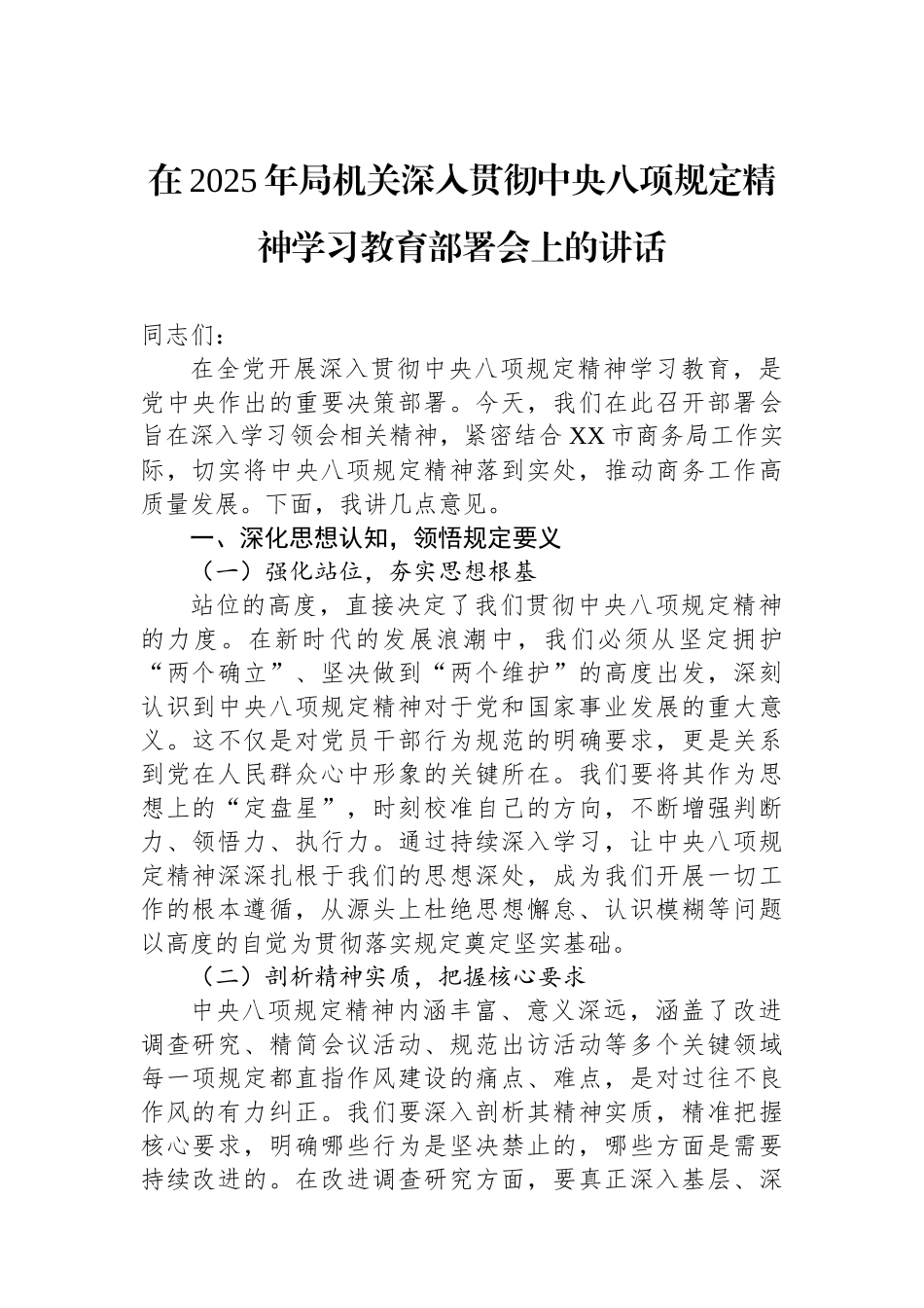 在2025年局机关深入贯彻中央八项规定精神学习教育部署会上的讲话_第1页
