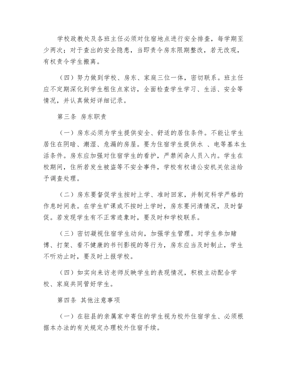 校外住宿学生管理办法_第2页