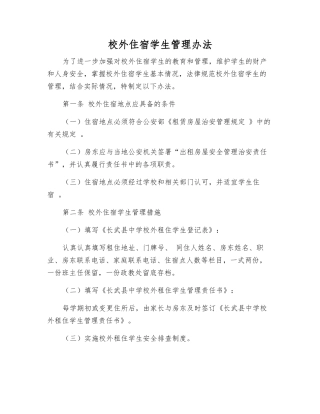 校外住宿学生管理办法