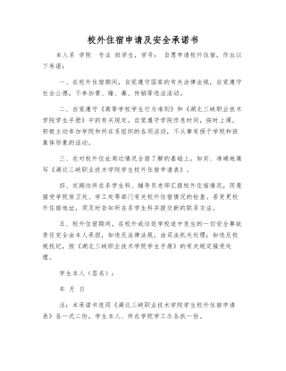 校外住宿申请及安全承诺书