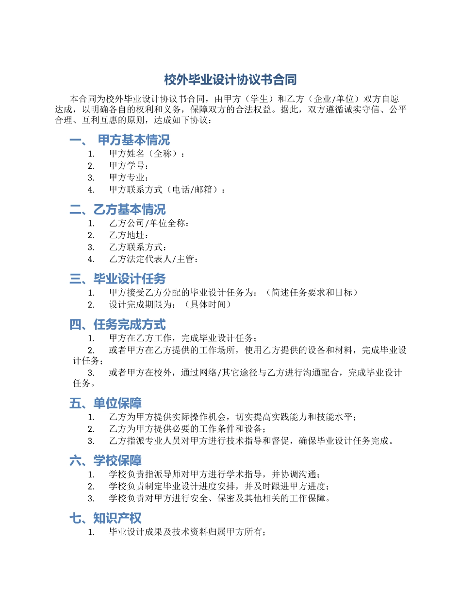校外毕业设计协议书合同_第1页