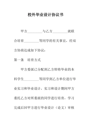 校外毕业设计协议书--精编范文