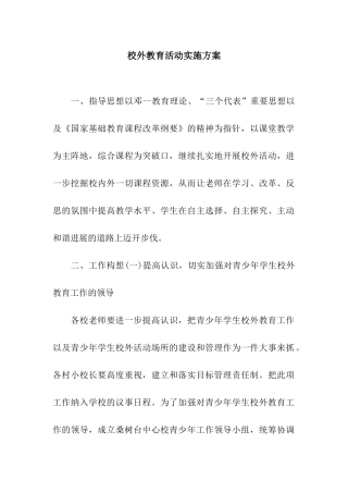 校外教育活动实施方案