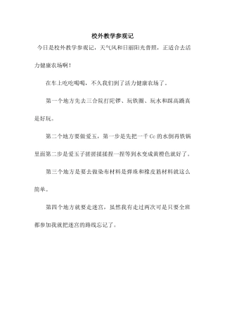 校外教学参观记