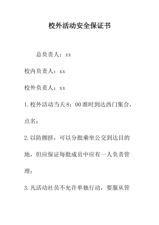 校外活动安全保证书--精编范文