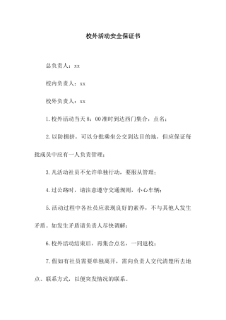 校外活动安全保证书