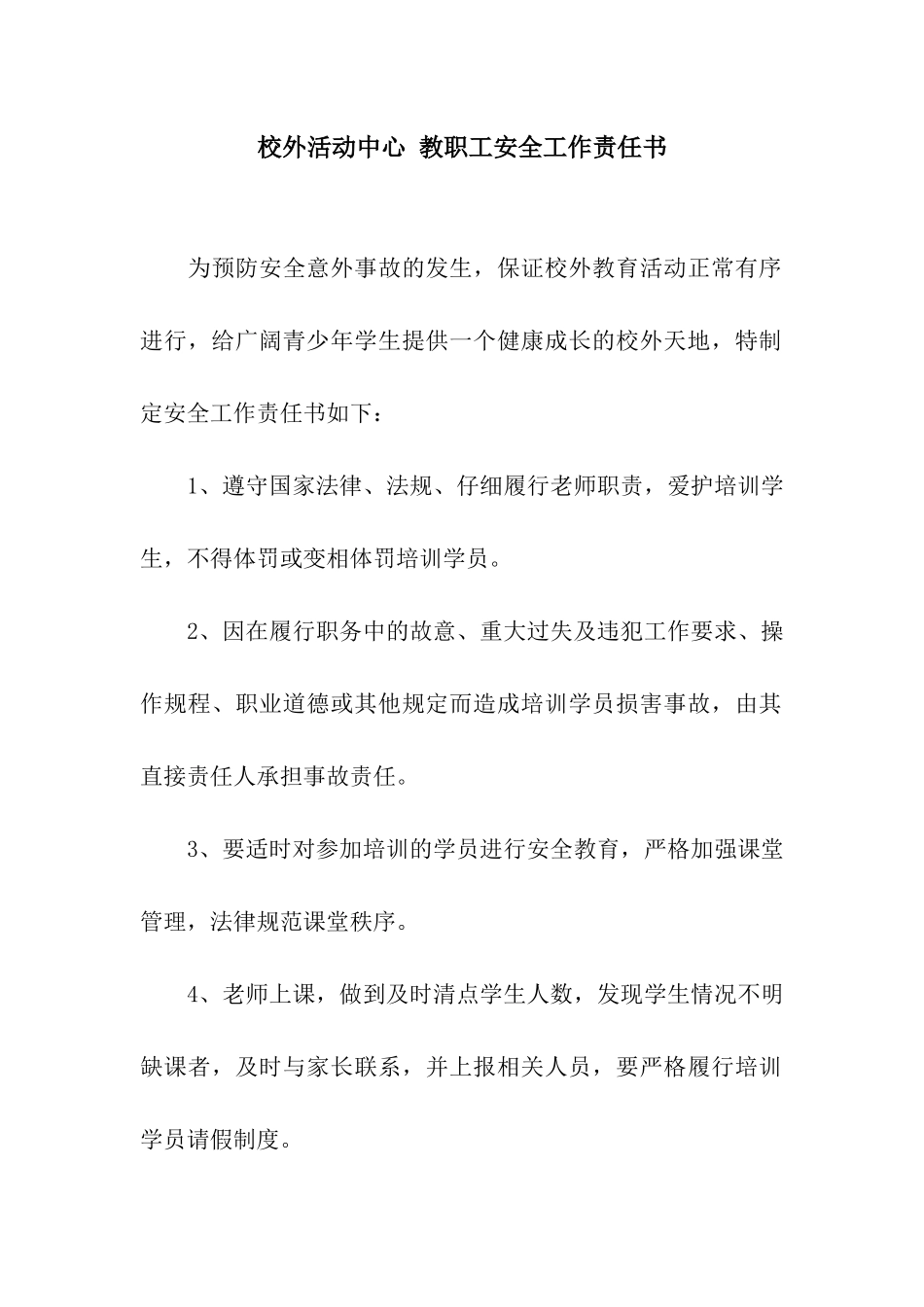校外活动中心-教职工安全工作责任书_第1页