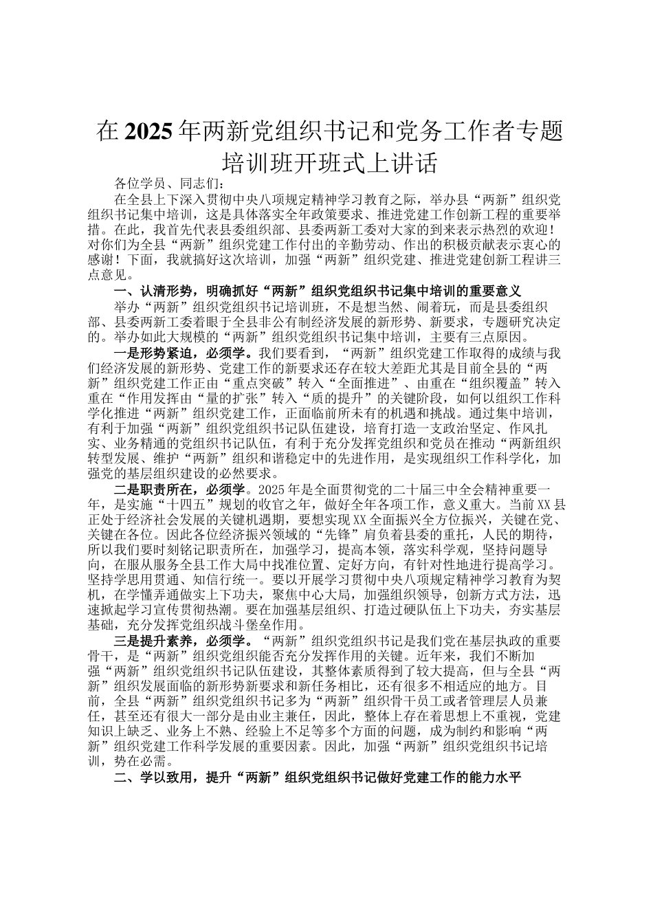 在2025年两新党组织书记和党务工作者专题培训班开班式上讲话_第1页