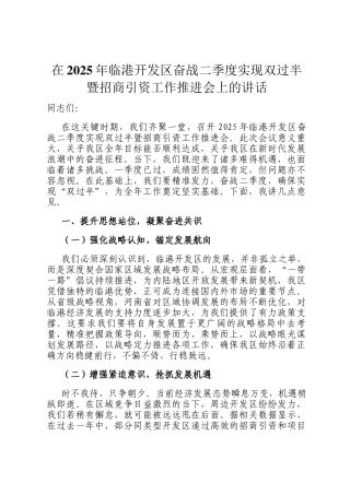 在2025年临港开发区奋战二季度实现双过半暨招商引资工作推进会上的讲话