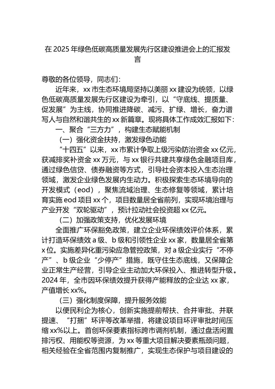 在2025年绿色低碳高质量发展先行区建设推进会上的汇报发言_第1页