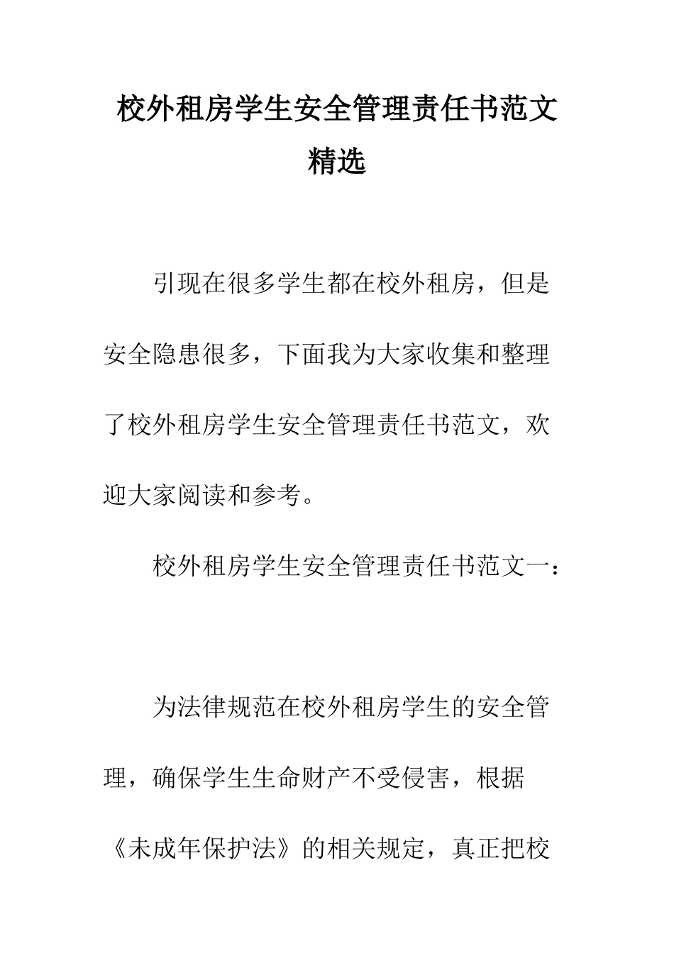 校外租房学生安全管理责任书范文精选--精编范文_第1页