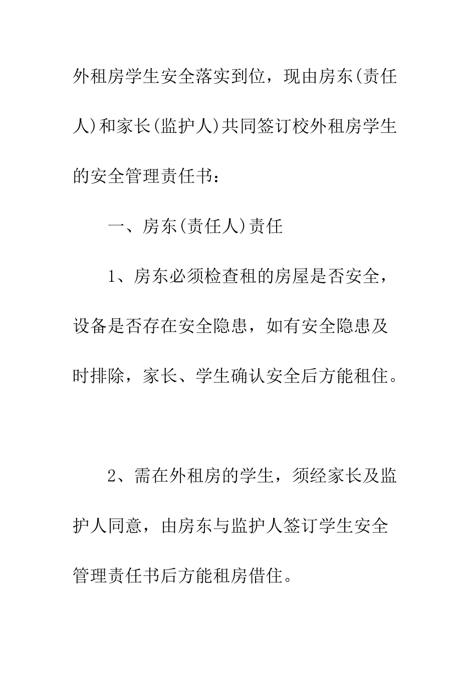 校外租房学生安全管理责任书范文精选--精编范文_第2页