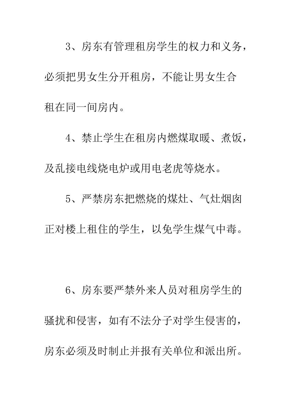 校外租房学生安全管理责任书范文精选--精编范文_第3页
