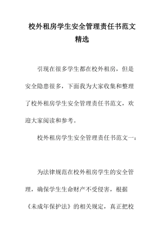 校外租房学生安全管理责任书范文精选--精编范文