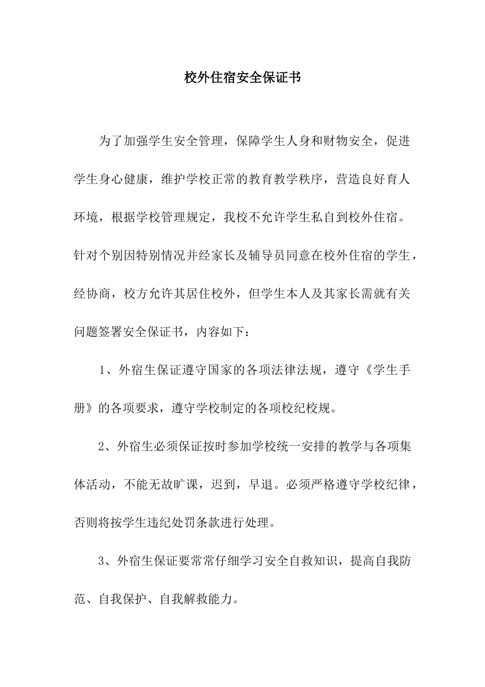 校外住宿安全保证书_第1页