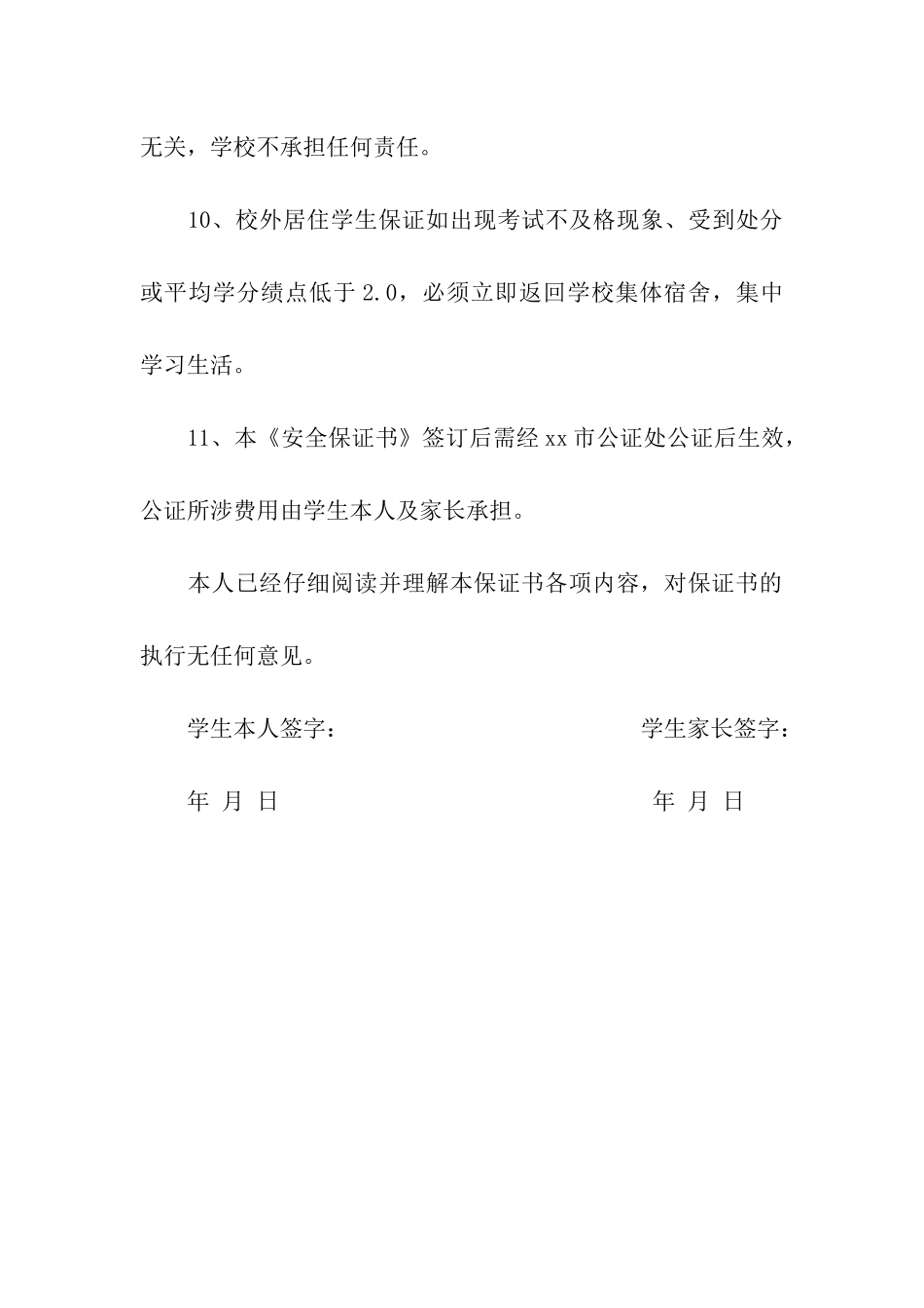 校外住宿安全保证书_第3页