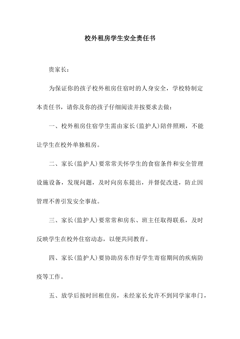 校外租房学生安全责任书_第1页