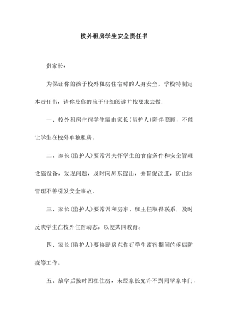 校外租房学生安全责任书