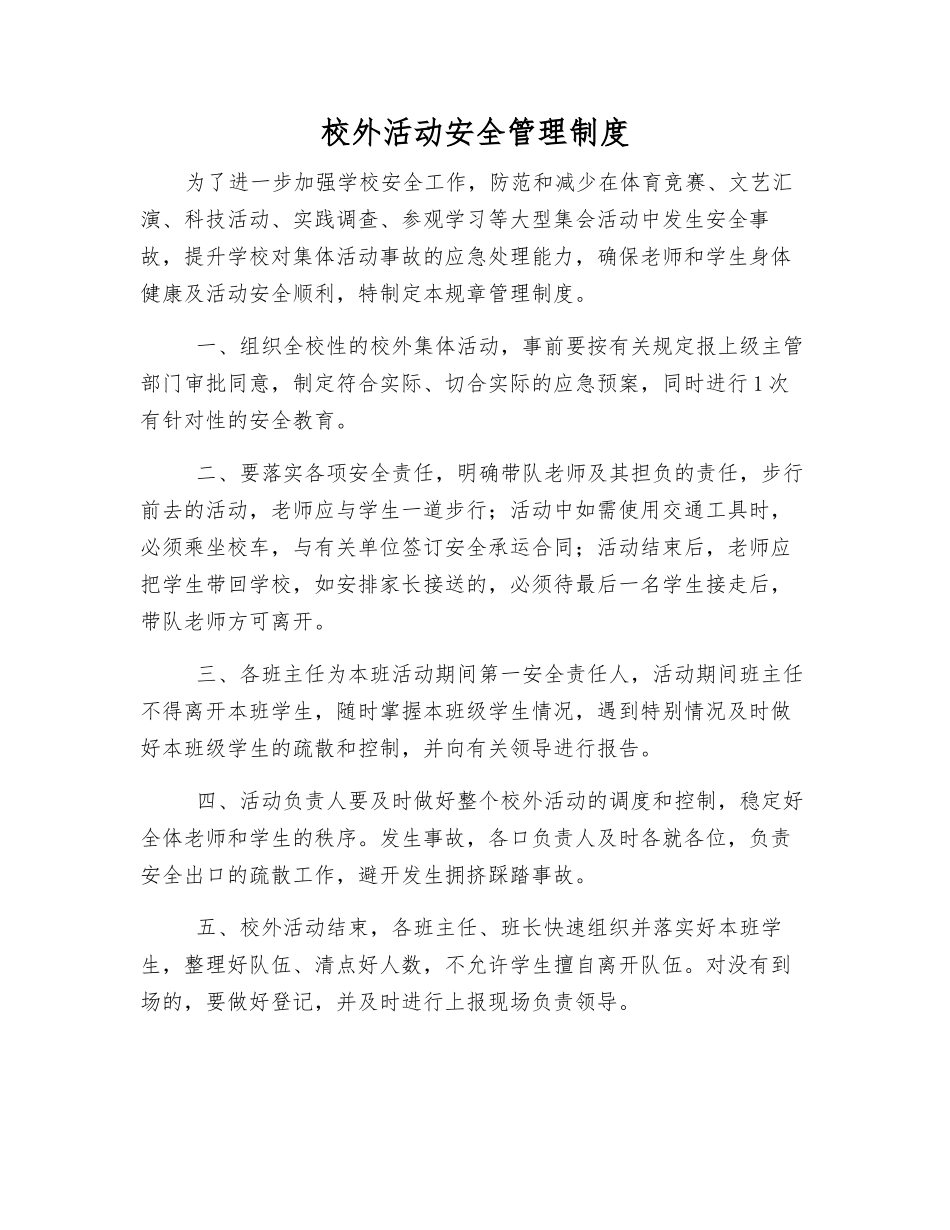 校外活动安全管理制度_第1页