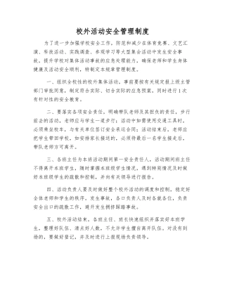 校外活动安全管理制度