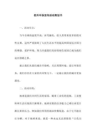 校外环保宣传活动策划书