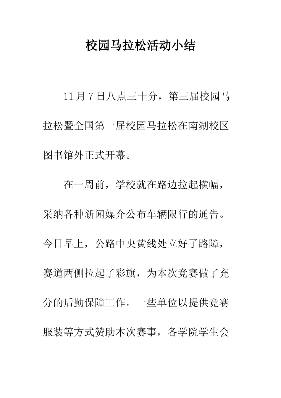 校园马拉松活动小结--精编范文_第1页