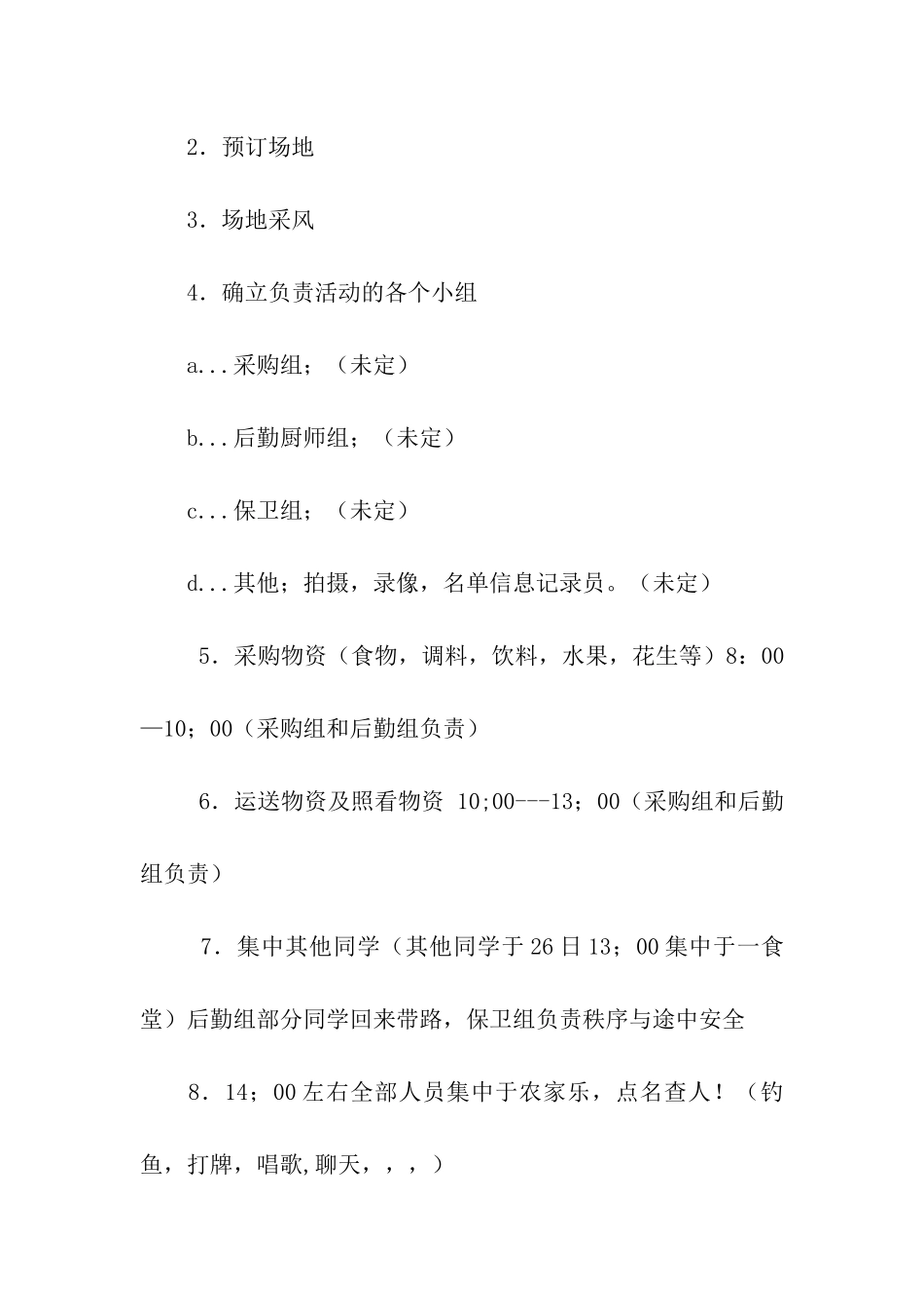 校外自助“农家乐”活动策划书_第2页