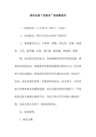 校外自助“农家乐”活动策划书