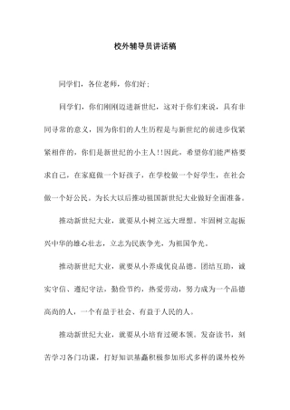 校外辅导员讲话稿