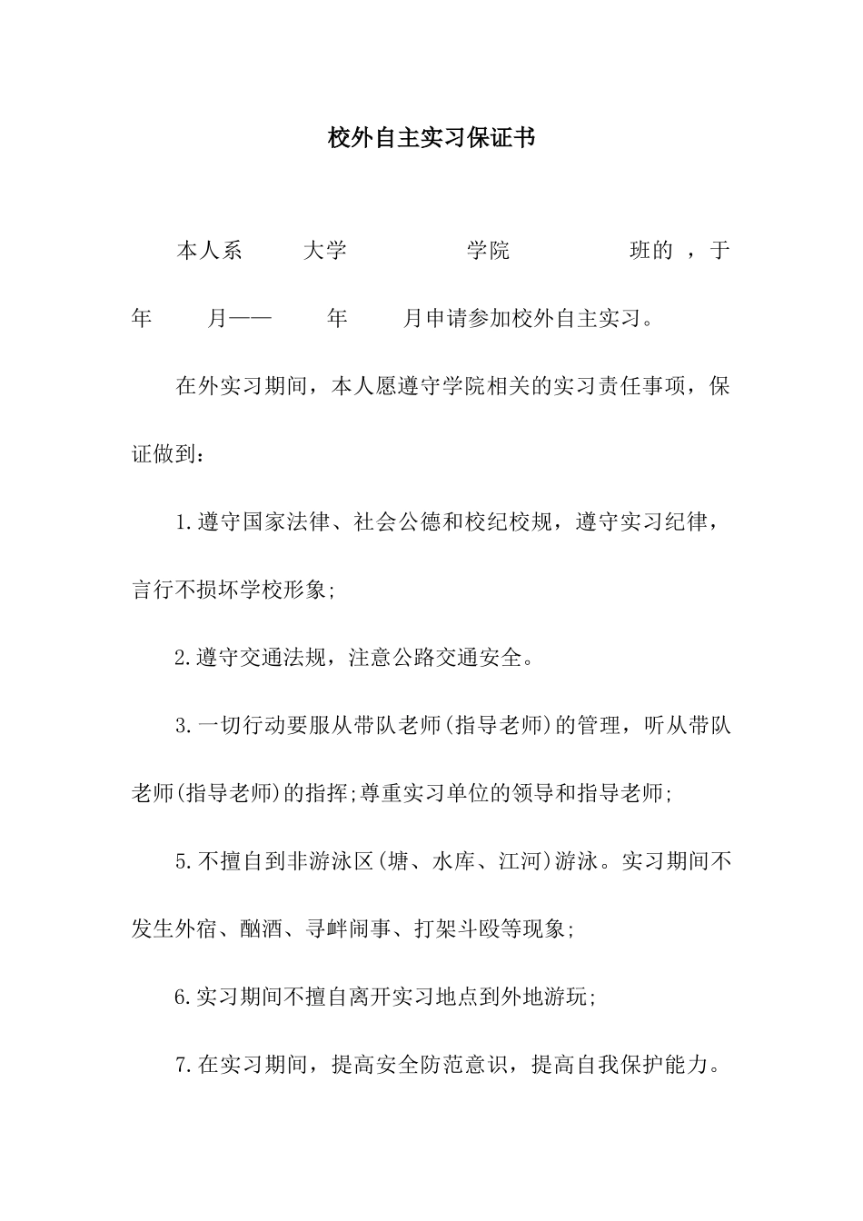 校外自主实习保证书_第1页