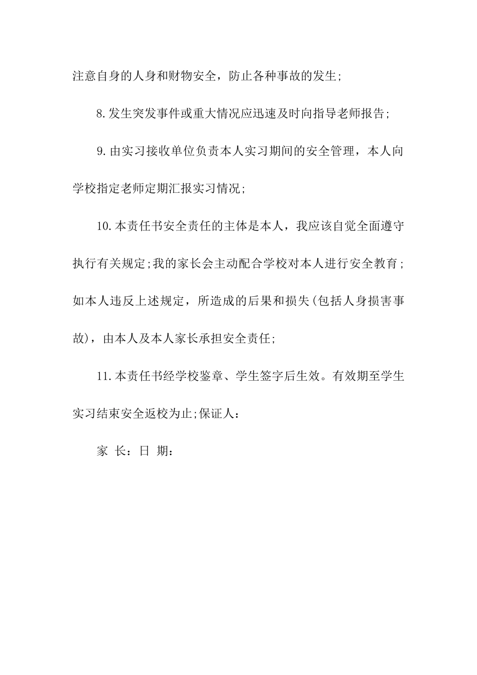 校外自主实习保证书_第2页