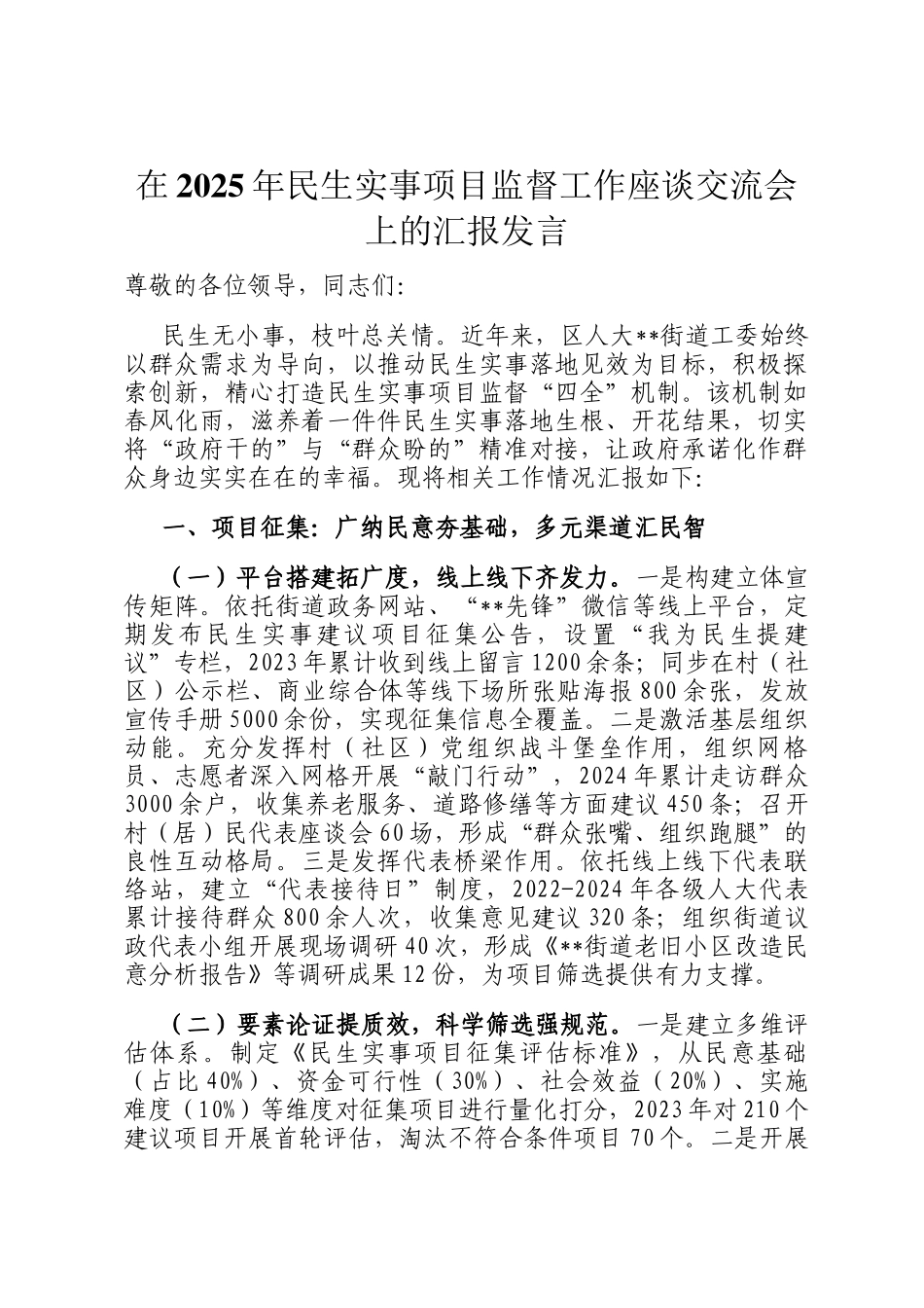 在2025年民生实事项目监督工作座谈交流会上的汇报发言_第1页