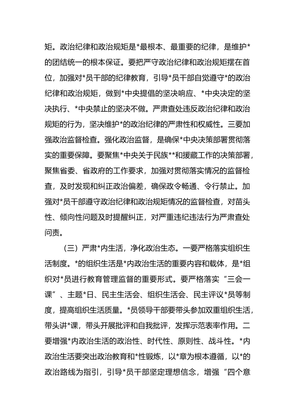 在2025年民宗系统全面从严治党暨党风廉政建设工作会议上的讲话_第3页