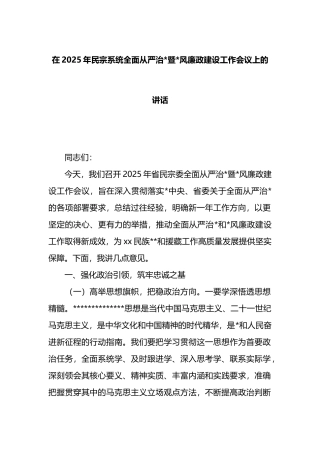 在2025年民宗系统全面从严治党暨党风廉政建设工作会议上的讲话