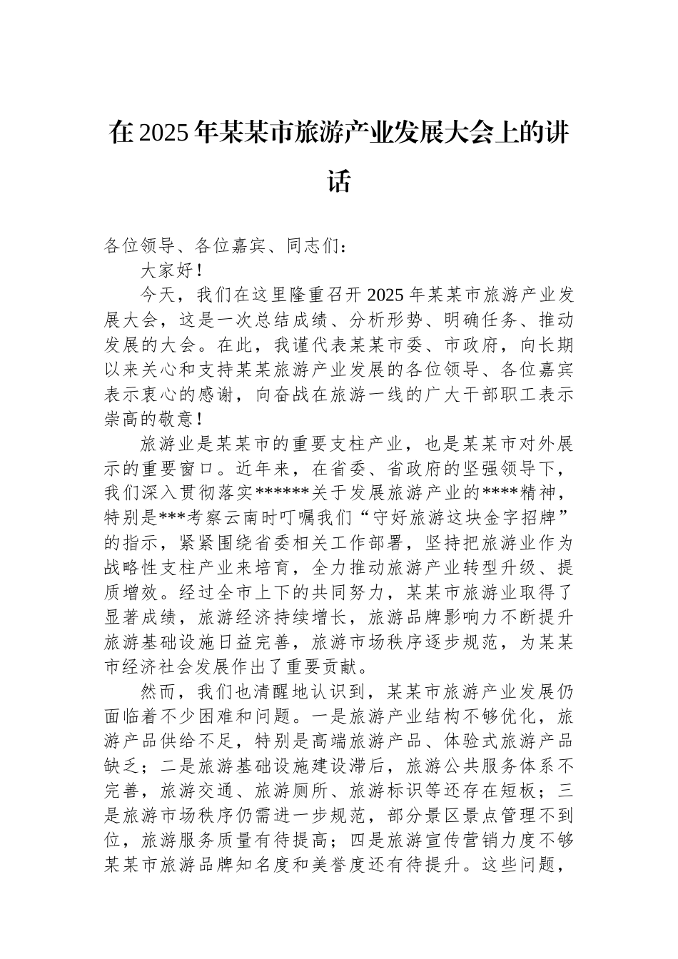 在2025年某某市旅游产业发展大会上的讲话_第1页