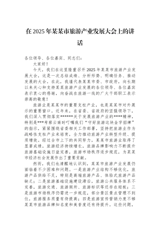 在2025年某某市旅游产业发展大会上的讲话
