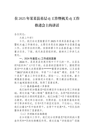 在2025年某某县基层党建工作暨机关党建工作推进会上的讲话