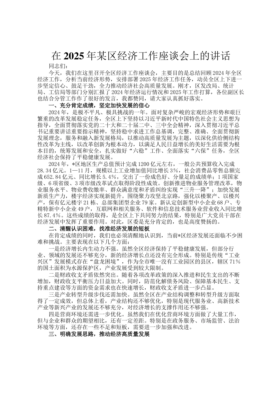 在2025年某区经济工作座谈会上的讲话_第1页