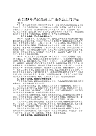 在2025年某区经济工作座谈会上的讲话