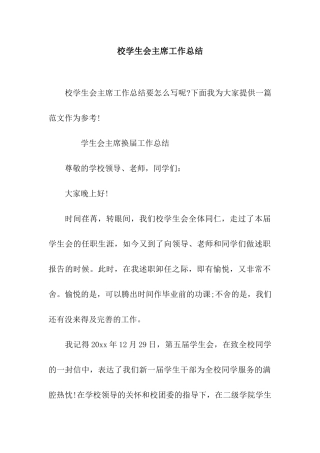 校学生会主席工作总结